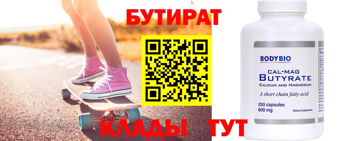 Бутират  Вход с VPN  Мценск  БУТИРАТ BDO 33% 