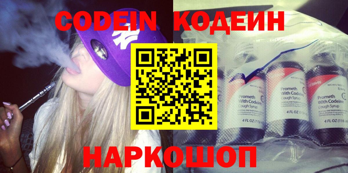 Мценск  Кодеин Purple Drank  Codein напиток Lean (лин)  Вход с VPN 